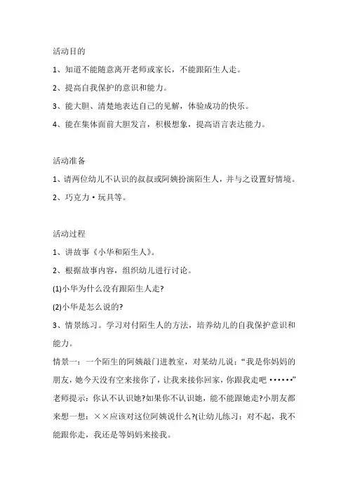 幼儿园小班下学期社会教案《不跟陌生人走》含反思