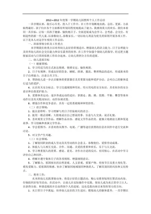 2012—2012年度第一学期幼儿园教师个人工作总结