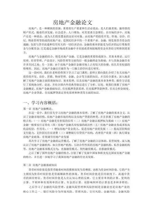 房地产金融论文