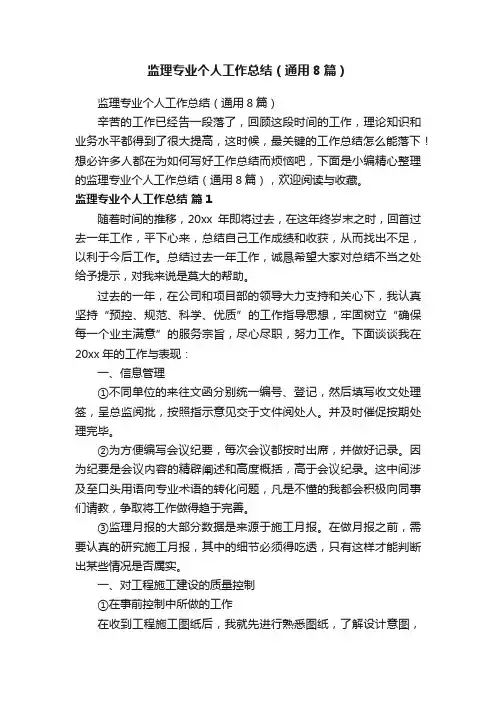 监理专业个人工作总结（通用8篇）