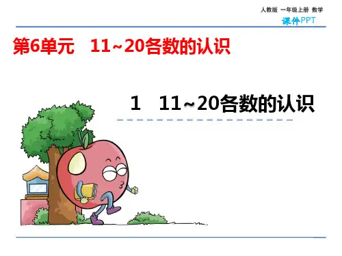 人教版一年级上册数学 6.1 11~20各数的认识 教学课件