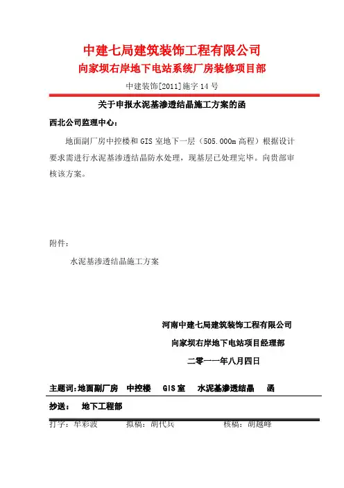 水泥基渗透结晶施工方案