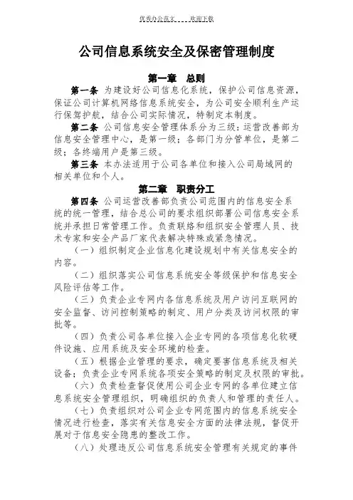 公司信息系统安全及保密管理制度