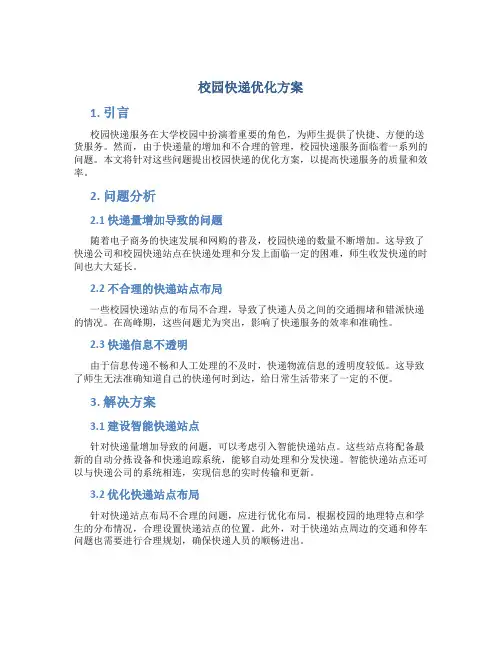 校园快递优化方案