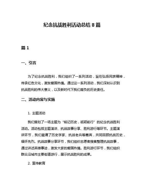 纪念抗战胜利活动总结8篇