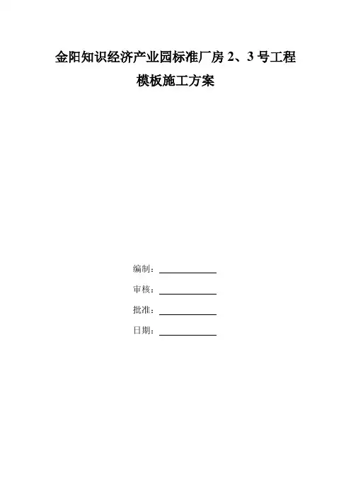 厂房模板施工方案