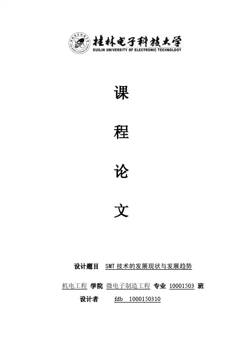 SMT发展现状和发展趋势