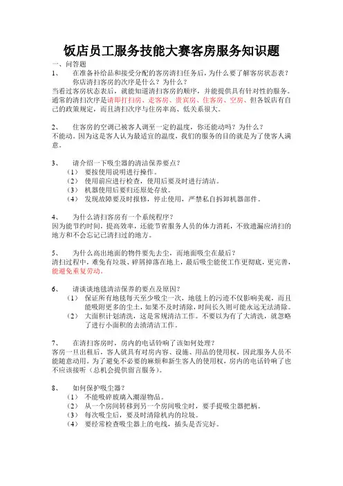 酒店服务技能大赛试题：客房服务知识试题(含答案)-9页