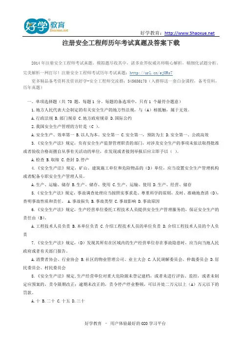 注册安全工程师历年考试真题及答案下载