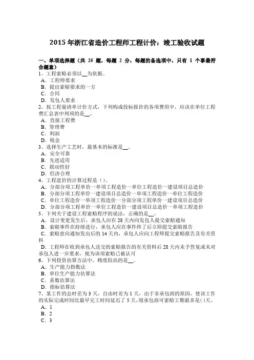 2015年浙江省造价工程师工程计价：竣工验收试题