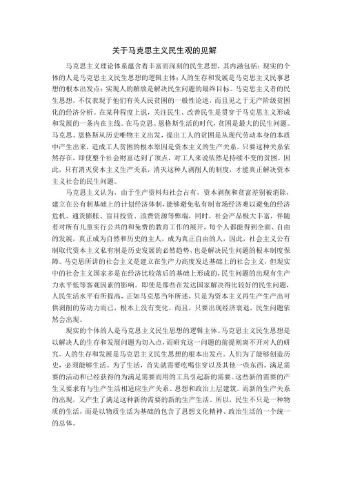 马克思主义民生思想