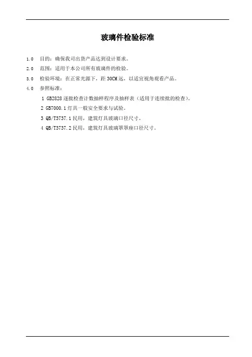 玻璃件检验标准