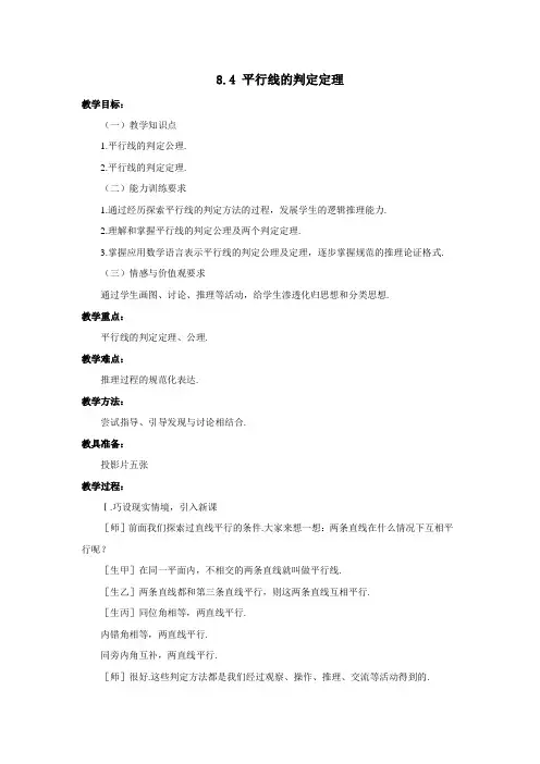 《8.4平行线的判定定理》教学设计