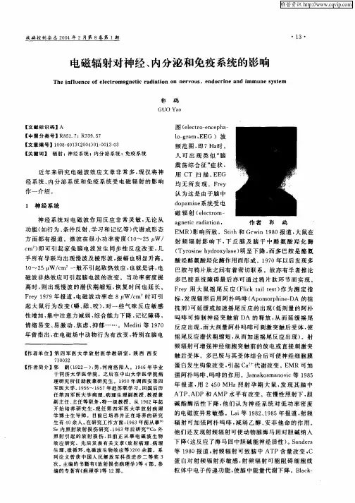 电磁辐射对神经、内分泌和免疫系统的影响