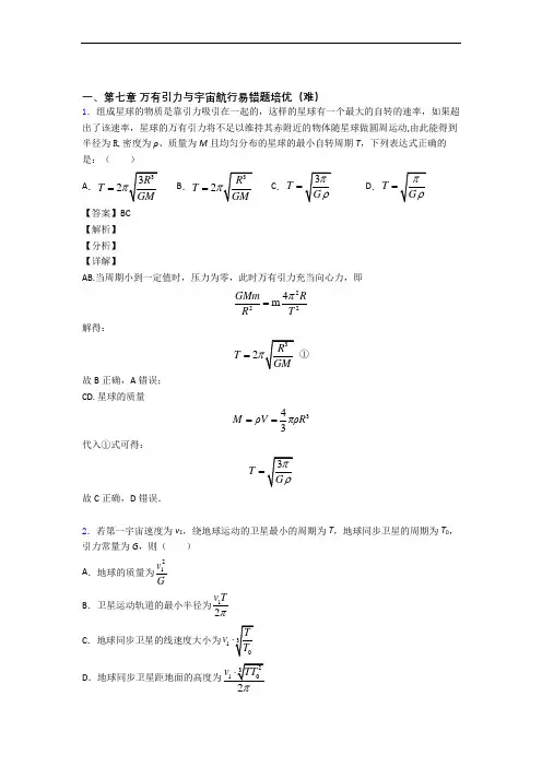 人教版高一下册物理 万有引力与宇宙单元综合测试(Word版 含答案)