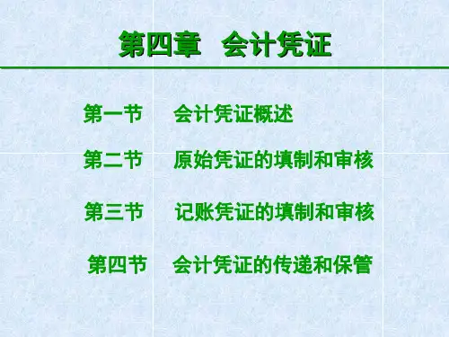 第四章 会计凭证