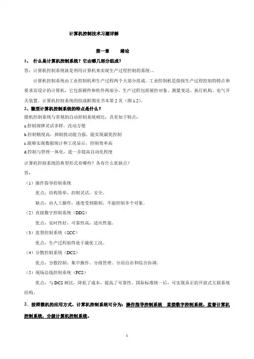 计算机控制技术复习题(2012-12-6)