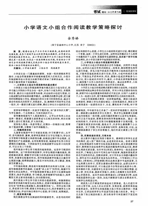 小学语文小组合作阅读教学策略探讨