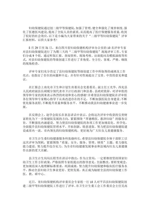 “二级甲等妇幼保健院”评审汇报材料(最新)