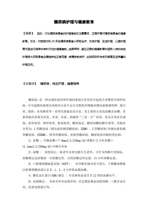 糖尿病护理与健康教育