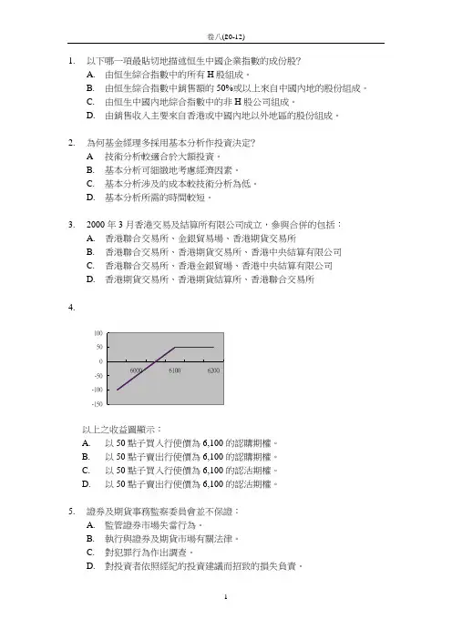 香港证券及期货从业员资格考试 - 卷八题库及答案一