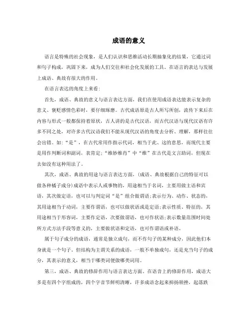 成语的意义