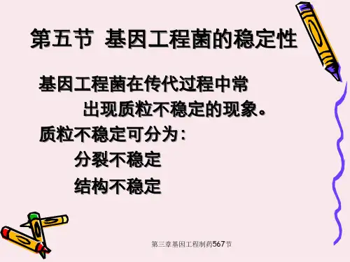 第三章基因工程制药567节