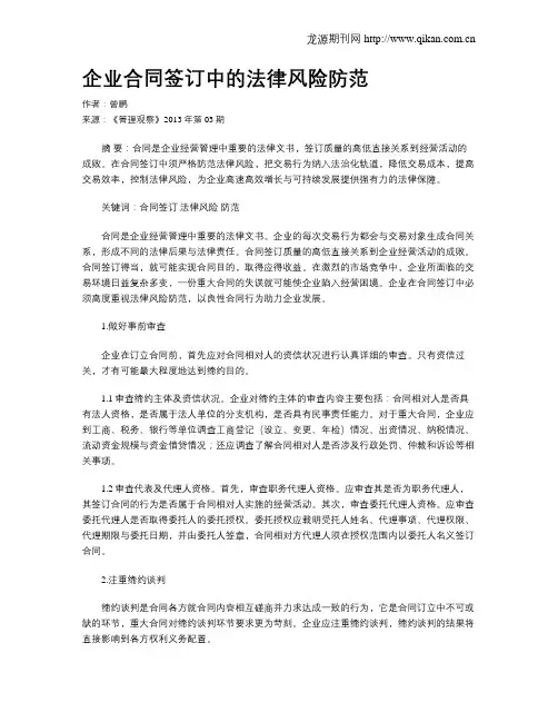 企业合同签订中的法律风险防范