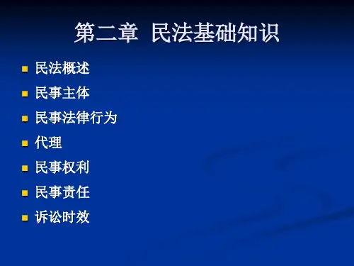 民法基础知识概述