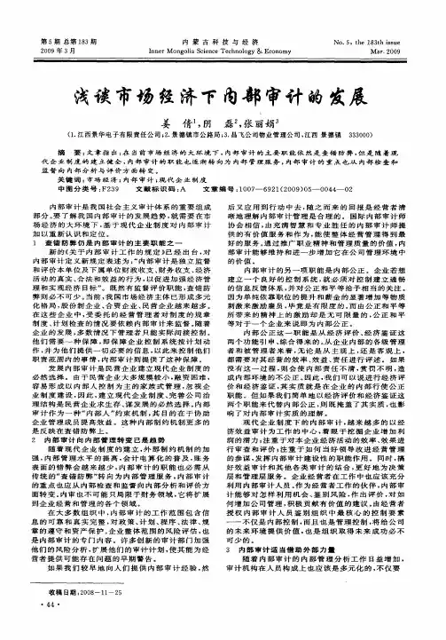 浅谈市场经济下内部审计的发展
