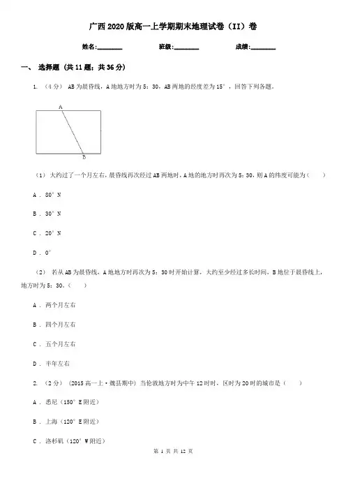广西2020版高一上学期期末地理试卷(II)卷