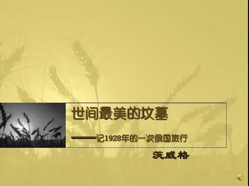 世间最美的坟墓-茨威格