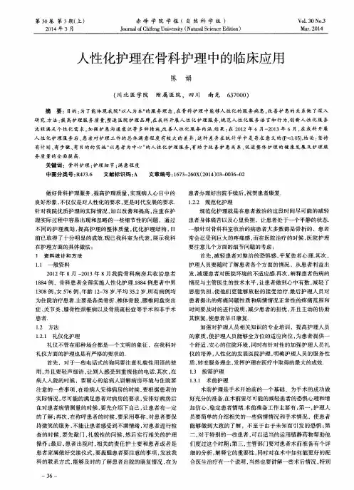 人性化护理在骨科护理中的临床应用