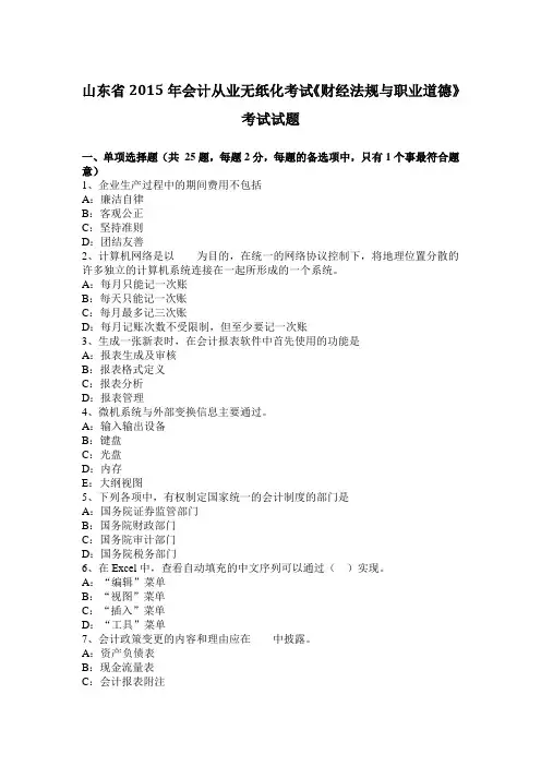 山东省2015年会计从业无纸化考试《财经法规与职业道德》考试试题