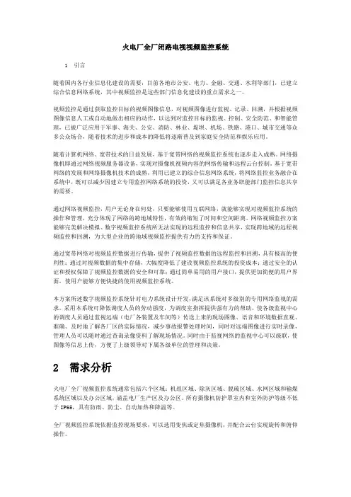 火电厂全厂闭路电视视频监控系统