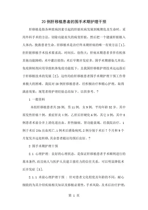 20例肝移植患者的围手术期护理干预-5页文档资料
