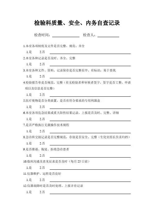 检验科质量、安全、内务自查记录