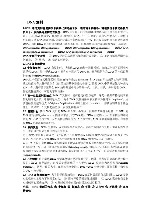 DNA复制与RNA转录小结