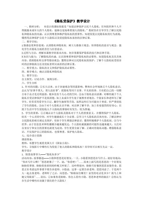 隐私受保护教学设计