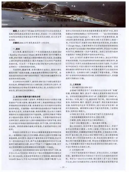 基于BIM的建筑设计优化——以一个酒店项目的绿色建筑分析为例