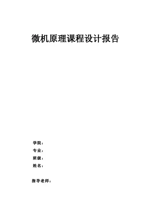 微机原理课程设计++多功能密码锁