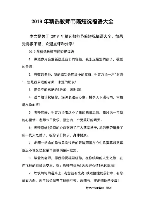 2019年精选教师节简短祝福语大全