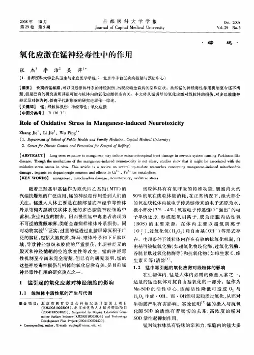 氧化应激在锰神经毒性中的作用