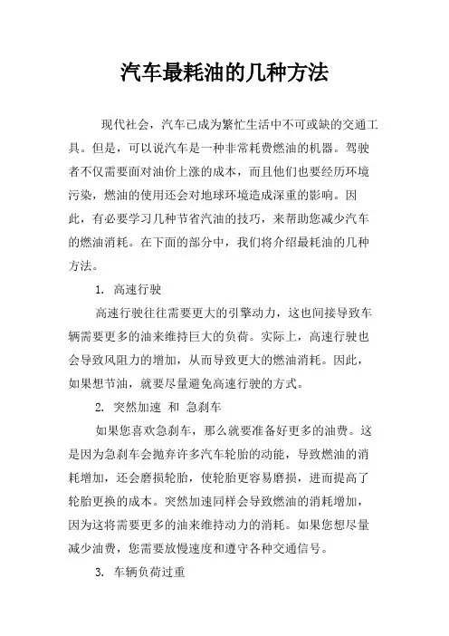 汽车最耗油的几种方法