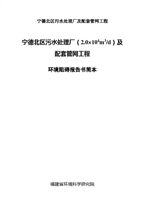 宁德北区污水处理厂及配套管网工程