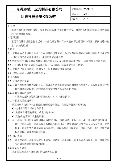 纠正预防措施控制程序19