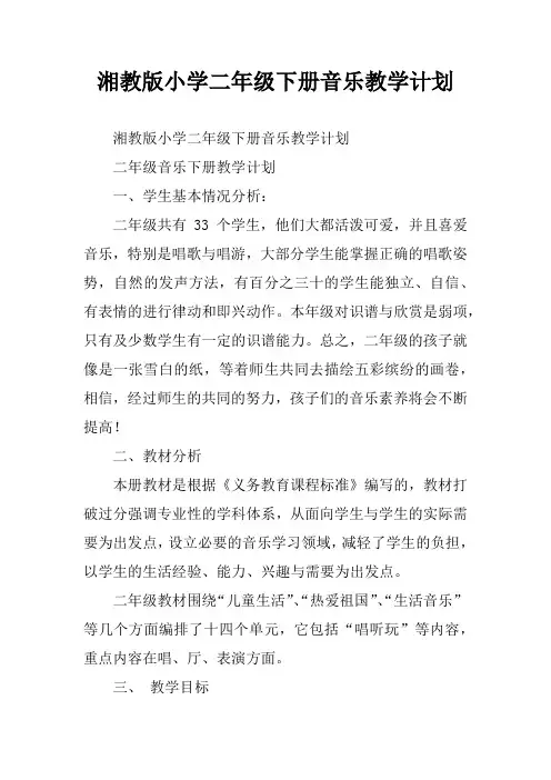 湘教版小学二年级下册音乐教学计划