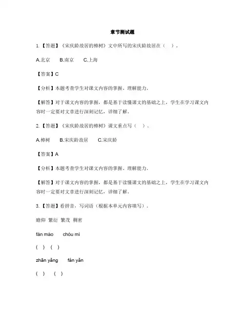 小学语文苏教版(2001)四年级下册第七单元22 宋庆龄故居的樟树-章节测试习题