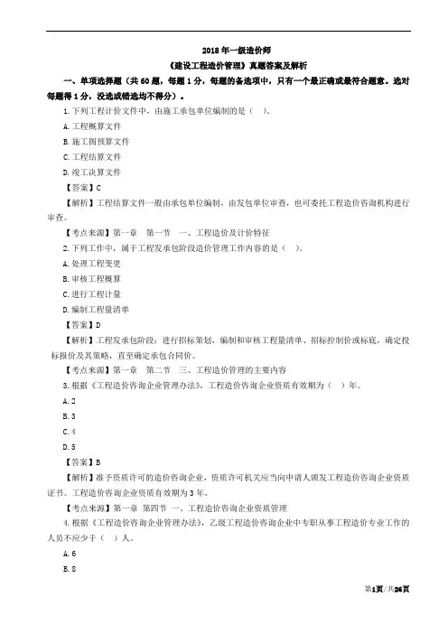 2018年一级造价工程师造价管理真题及答案解析