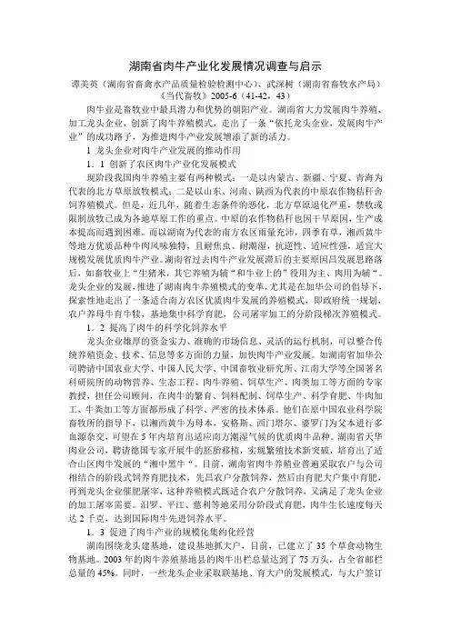 湖南省肉牛产业化发展情况调查与启示